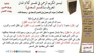 صورة (414 من 415) تفسير سورة الفلق - الآيات (1-5) من تفسير السعدي \ كبار العلماء