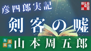 【朗読】金曜山本周五郎アワー『彦四郎実記』　読み手七味春五郎　発行元丸竹書房