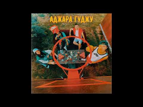 IBRV, Artur-Ta - Аджара гуджу