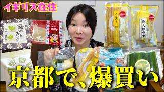 【京都土産】39歳、京都で爆買い。一時帰国で家族が喜んだ「神ってる土産」と、自宅が天国になる究極のお茶タイム。