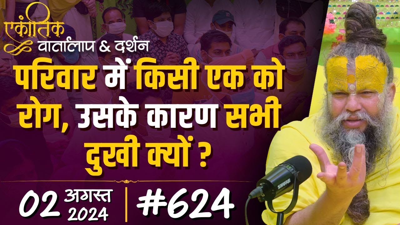 #624 Ekantik Vartalaap & Darshan/ 02-08-2024/ Shri Hit Premanand Govind Sharan Ji Maharaj