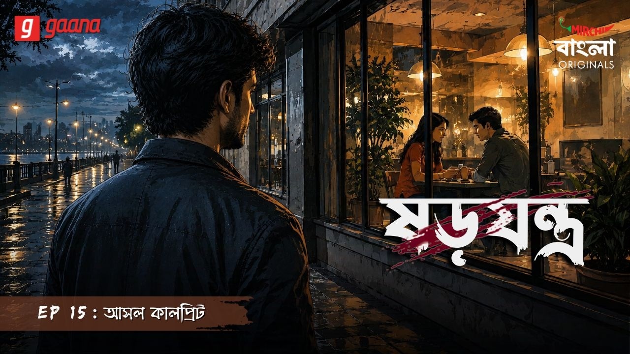 Shorojontro | Ep 15 |  Ashol Culprit | Bengali Audio Drama | Mirchi Bangla Originals