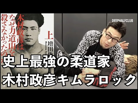 史上最強の柔道家木村政彦が有名にした『キムラロック』グレイシー一族を苦しめ続けた必殺の関節技を紹介