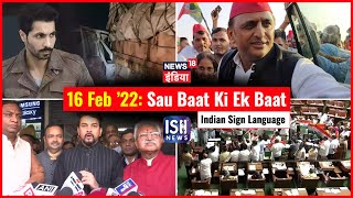 16 Feb 2022 | Sau Baat Ki Ek Baat | Kishore Ajwani | ISL