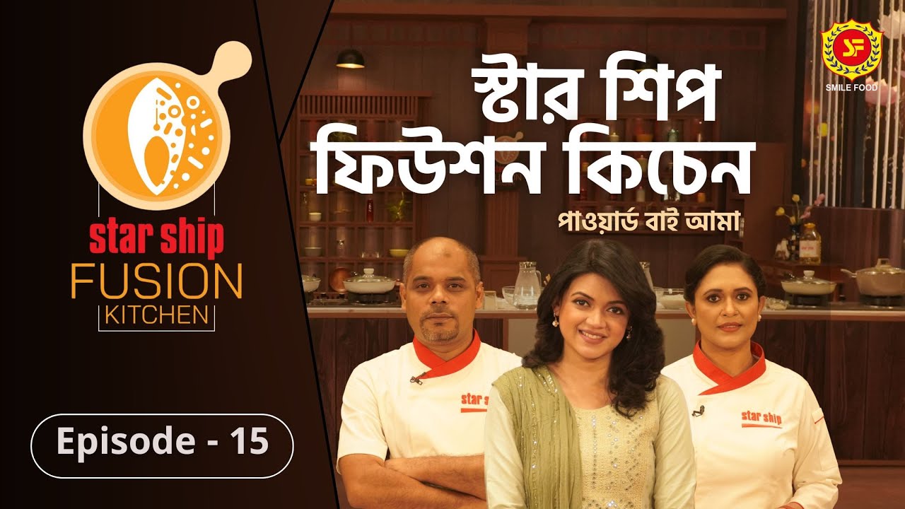 ঐতিহ্যবাহী সরিষা ইলিশের ফিউশন হলো কীসের সঙ্গে | Star Ship Fusion Kitchen | Episode: 15