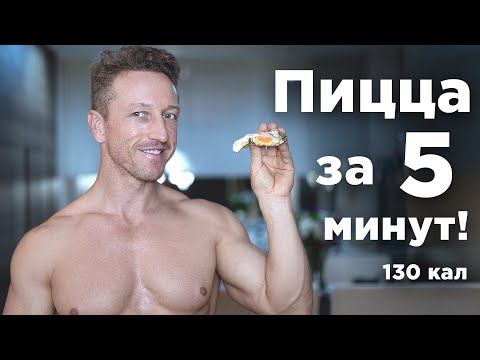 ПИЦЦА за 5 минут: БЕЗ теста, БЕЗ муки, БЕЗ лишних калорий! ПИЦЦА за 5 минут: БЕЗ теста, БЕЗ муки, БЕЗ лишних калорий!