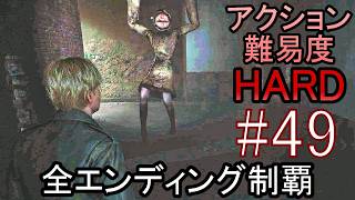亡くなった妻からの手紙が届き、やって来た街には... ホラーゲーム『SILENT HILL2 リメイク版』アクション最高難易度HARD 全エンディング制覇 実況プレイ #49