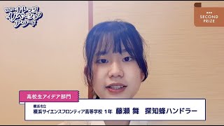 高校生アイデア部門 優秀賞