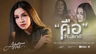คือว่าเขาดี – อาม ชุติมา