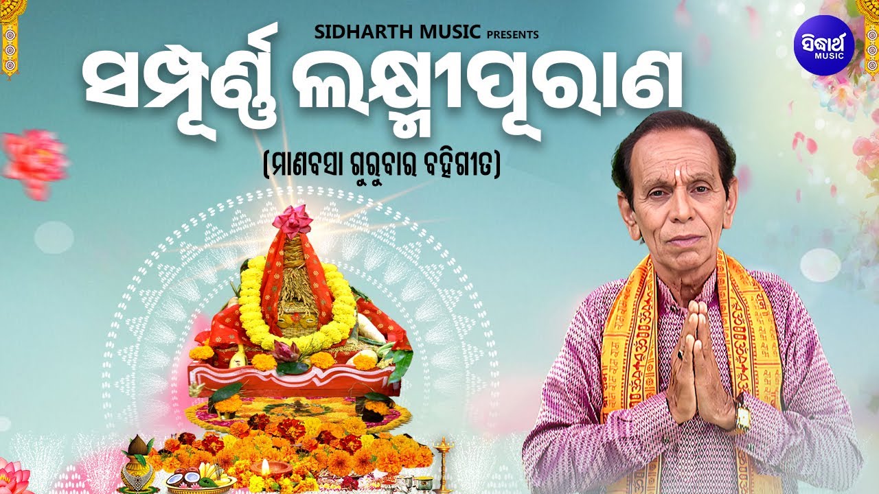 Sampurna Laxmi Purana | ସମ୍ପୂର୍ଣ୍ଣ ଲକ୍ଷ୍ମୀ ପୁରାଣ | Dukhishyam Tripathy | Manabasa Gurubar Bahi G