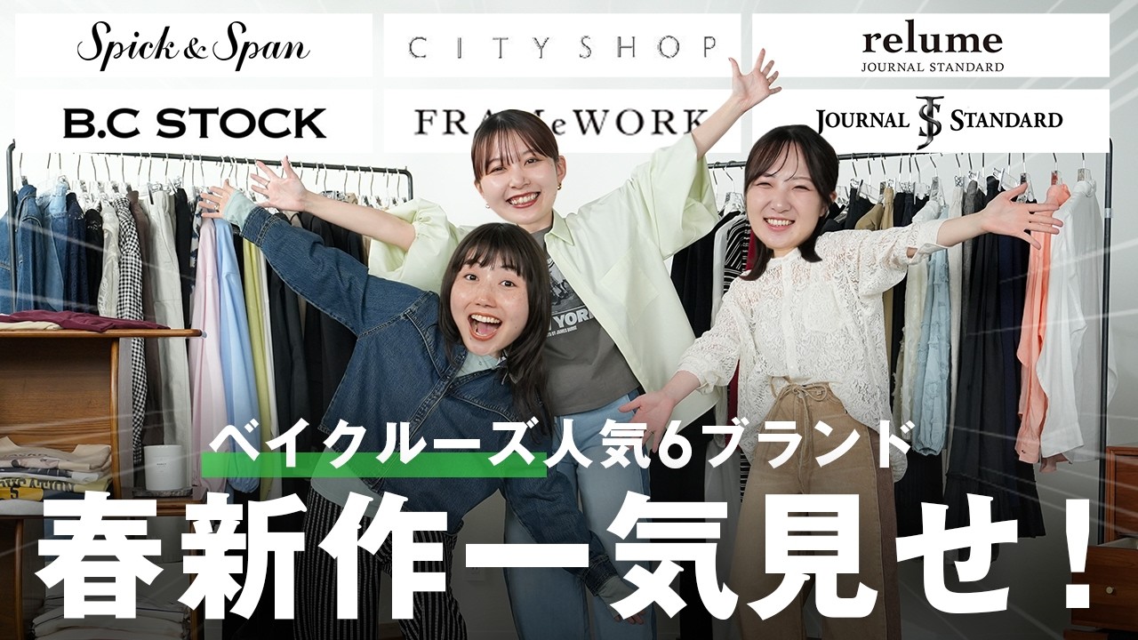 【新企画】ベイクルーズ人気ブランドの新作を全部集めちゃいました！骨格別にコーデもご紹介🌸