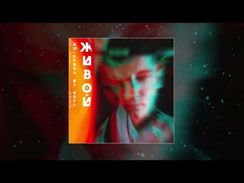 Video thumbnail for Живой (Alive)