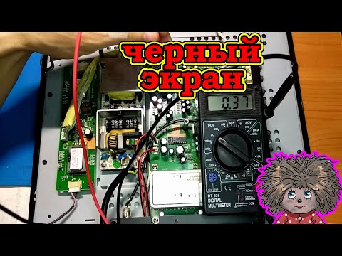 У телевизора Elenberg черный экран, нет подсветки,а звук есть. Кто виноват в таких симптомах.