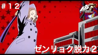ペルソナ5R初見実況プレイ #12 ゼンリョク脱力2