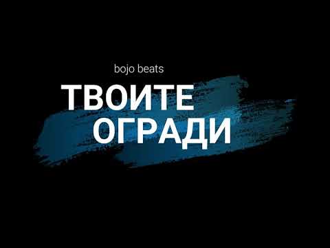 Твоите огради - official song by bojo beats - твоите измами - пародия