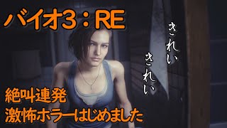 【ホラー】 絶叫連発！ 激怖ホラー「バイオ3」はじめました！