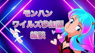 モンハンワイルズ 参加型♥️来夢音です💜元声優アイドル　女性配信🎀   #モンハン　#モンハンワイルズ #女性配信