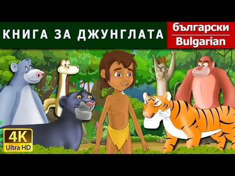 КНИГА ЗА ДЖУНГЛАТА | Jungle Book in Bulgarian  | @BulgarianFairyTales