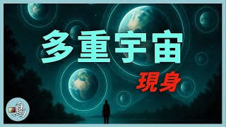 [爆卦] 新雙縫實驗結果否定多世界詮釋(平行宇宙)