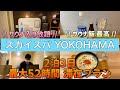 【サウナ 宿泊】２泊３日 スカイスパのサウナ泊が最高すぎた！！！【スカイスパyokohama】