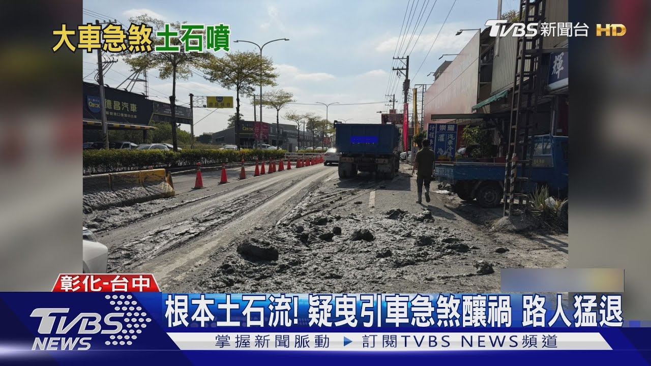 曳引車砂土灑滿路！中山路瞬間成「土石流」　騎士驚恐摔車