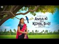 Aadivasi Song Amba Ni Dale Koyal Bole Dj Jatin Kaushik Vasava Dj Shrey