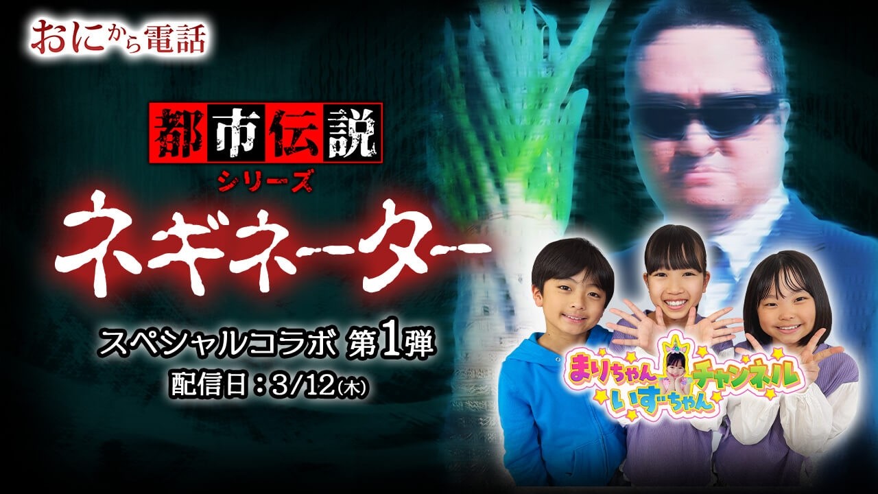 【鬼から電話】まりちゃんいずちゃんチャンネルとのコラボ電話「都市伝説・ネギネーター」が新登場！