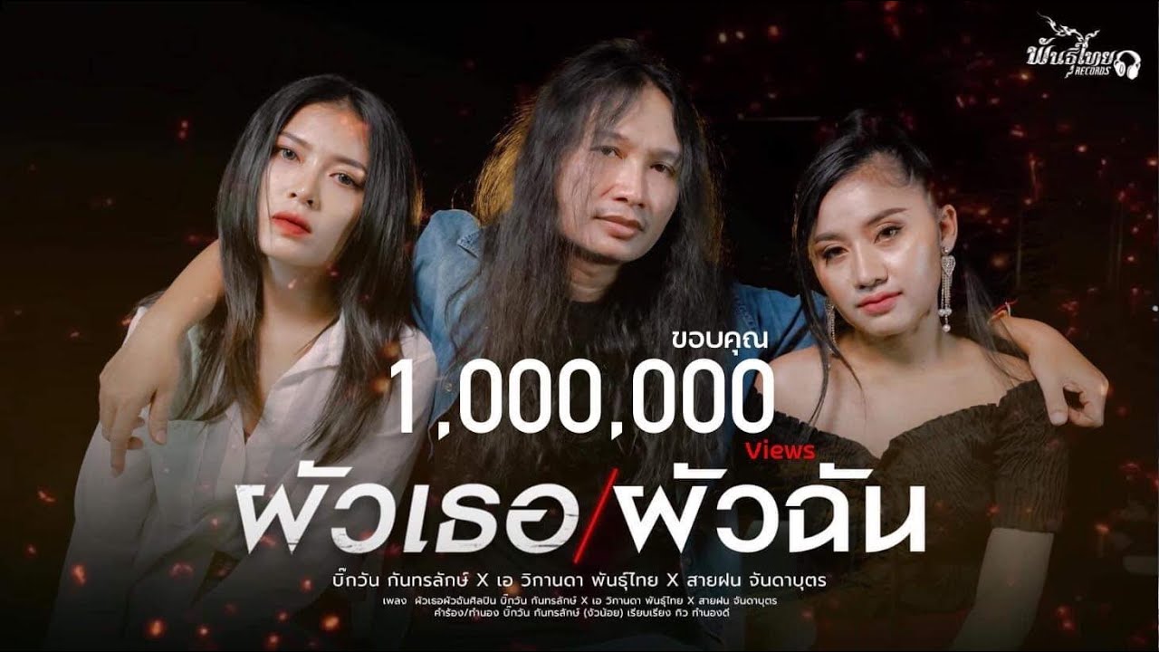 เนื้อเพลง ผัวเธอผัวฉัน – บิ๊กวัน กันทรลักษ์ x เอ วิกานดา พันธุ์ไทย x สายฝน จันดาบุตร