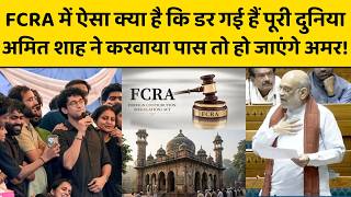 FCRA में ऐसा क्या है कि डर गई हैं पूरी दुनिया, अमित शाह ने करवाया पास तो हो जाएंगे अमर!