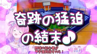 ＜字幕推奨＞🍬姫森ルーナ [NS] 🎮世界のアソビ大全５１【３回表の最終回。１０点差を追い掛ける赤ちゃん姫は 無事 甲子園の砂を持って帰る事が出来るのか？最後まで！目が離せません！！！】