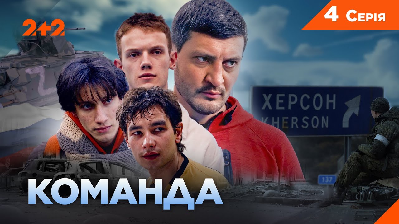 НОВА ВОЄННА ДРАМА НА 2+2! КОМАНДА 4 серія | Серіал про життя українців в окупаці