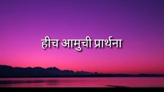 Download lagu Hich aamuchi prarthana song lyrics  mp3