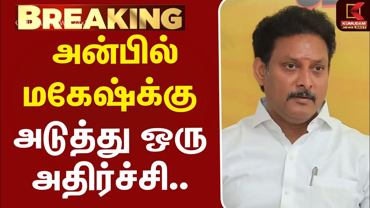 #BREAKING | Anbil Mahesh | DMK | அன்பில் மகேஷ்க்கு அடுத்து ஒரு அதிர்ச்சி.. திமுகவில் பரபரப்பு..