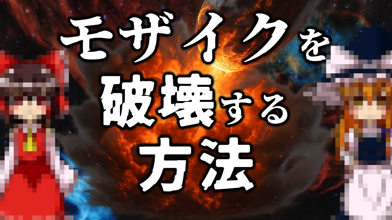 【ゆっくり解説】モザイクを破壊する方法！！【ガチ】【マジ】【ガチ】