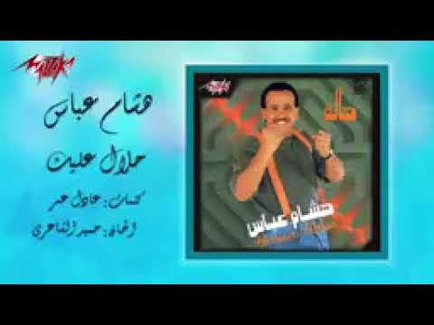 Halal Aleik   Hesham Abbas حـلال عليك   هشام عباس144P