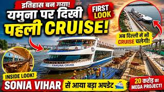 यमुना पर दिखी पहली CRUISE! इतिहास बन गया! दिल्ली की पहली YAMUNA CRUISE SONIA VIHAR से आया बड़ा अपडेट