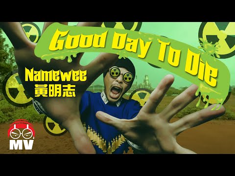 黃明志幹爆Lynas稀土場【Good day to die 美好的一天】@2012