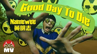 黃明志幹爆Lynas稀土場【Good day to die 美好的一天】@2012