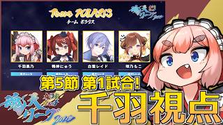 【#雀魂】魂天リーグ2026 第5節 第1試合！　こつこつ1つ上の順位を目指して！【千羽黒乃視点】