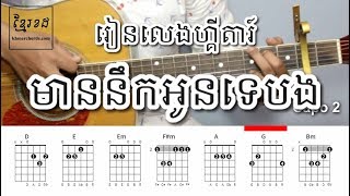 មាននឹកអូនទេបង Rith Pros Pov - Female Acoustic Guitar Tutorials - Khmerchords 