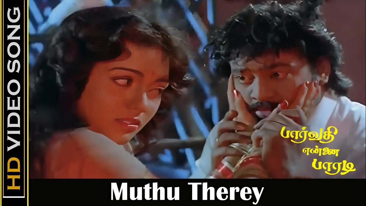 Muthu Therey Song Lyrics | Parvathi Ennai Paradi | S. P. Balasubrahmanyam, K. S. Chithra