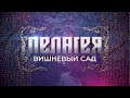 гр.ПЕЛАГЕЯ - концерт "Вишневый сад" (2012 год), эфир от 4.11 ...