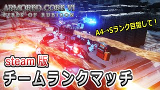 【AC6】駆け込みチムラン！Sランク昇格目指します～【steam版】