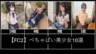 【FC2】ぺちゃぱい美少女10選