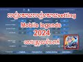 របៀបសារេSetting Mobile legends 2024 លេងមិនទាក់