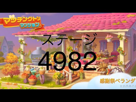 【マッチングトンマンション】ステージ4982