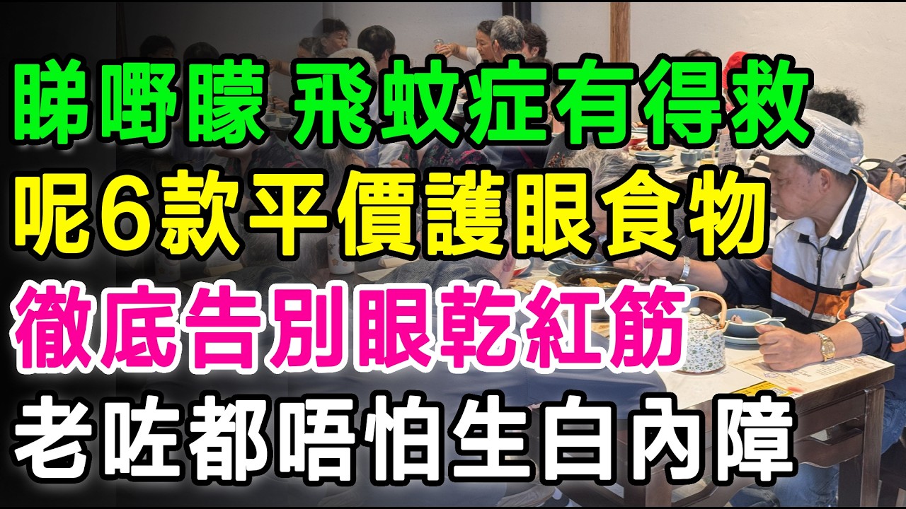 眼朦朦、飛蚊症有得救喇！食呢六種平價護眼食物，徹底告別眼乾出紅筋，老咗都唔怕有白內障！#白內障 #黃斑病變 #護眼食物 #眼睛健康 #老花眼 #長者健康 #護眼 #飛蚊症 #視力保健 #健康飲食