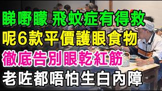 眼朦朦、飛蚊症有得救喇！食呢六種平價護眼食物，徹底告別眼乾出紅筋，老咗都唔怕有白內障！#白內障 #黃斑病變 #護眼食物 #眼睛健康 #老花眼 #長者健康 #護眼 #飛蚊症 #視力保健 #健康飲食