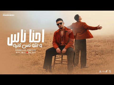 كلمات اغنية احنا ناس وانتو ناس تانيه