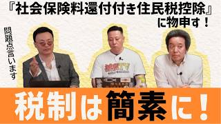 【国民民主党】取って配るより減税を！/減税TV切り抜き